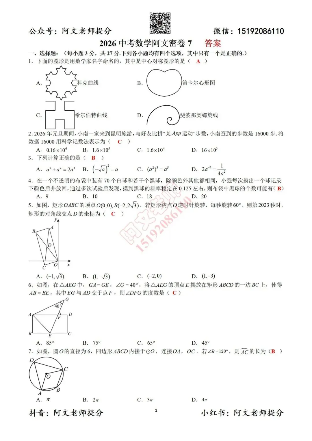 2026中考数学阿文密卷7(含详解)无水印可下载 第9张