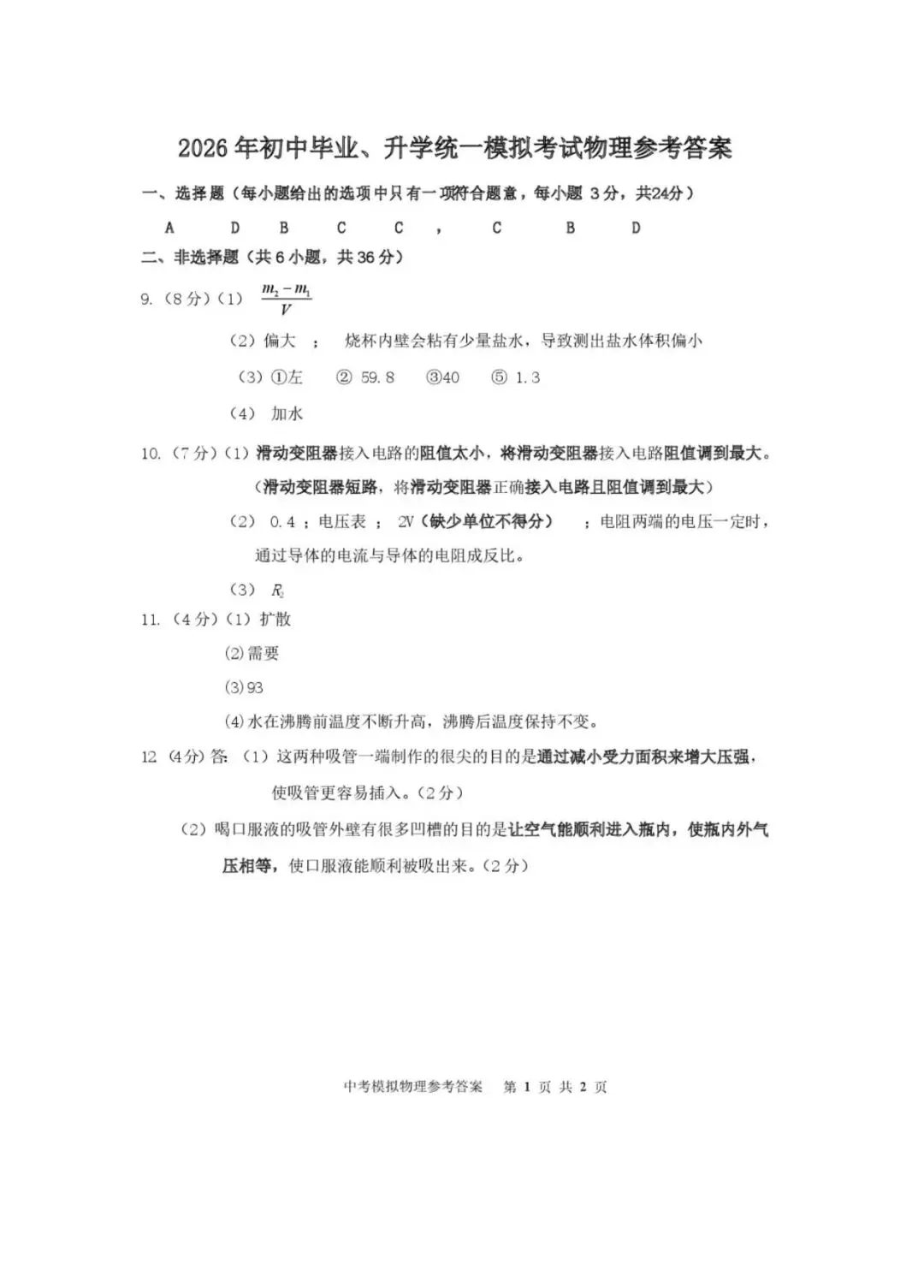 2026年中考模拟试卷和答案:物理 第8张