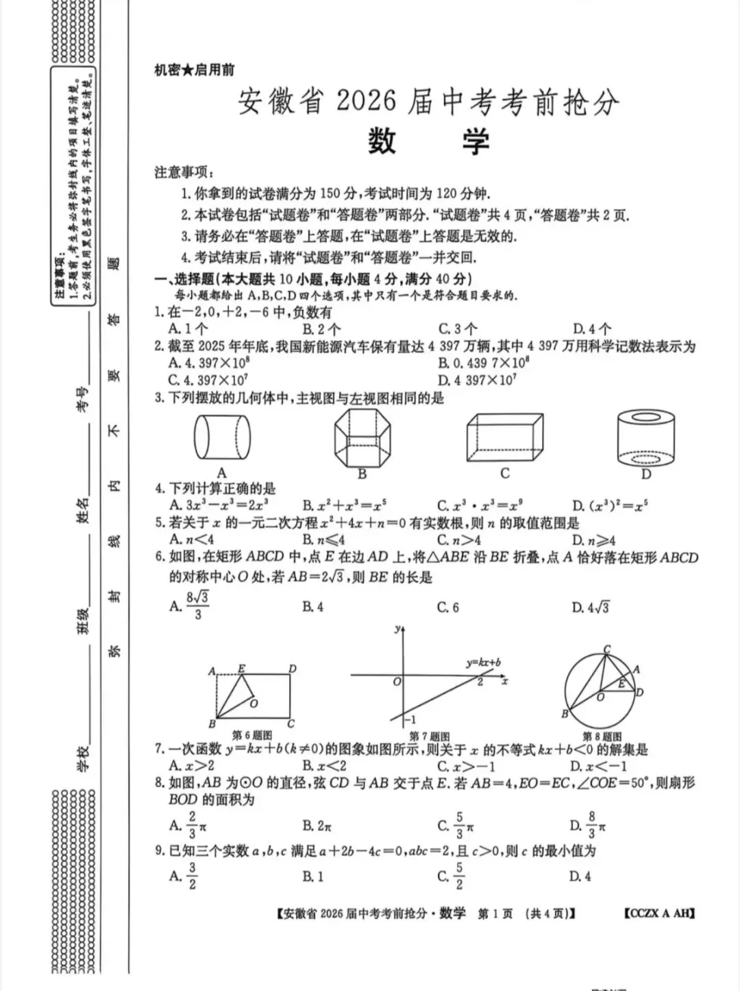 2026中考考前抢分数学卷(含答案) 第1张