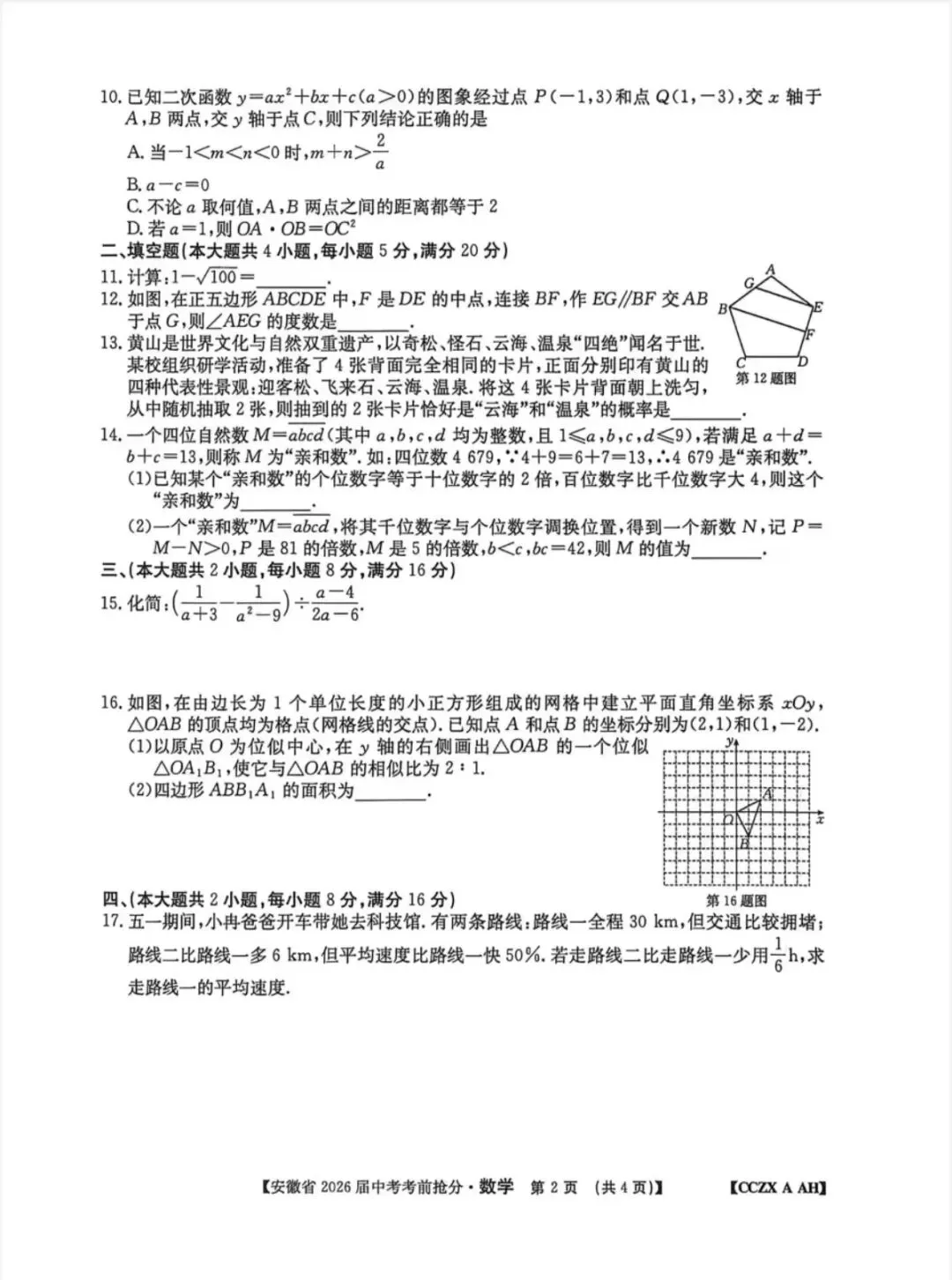 2026中考考前抢分数学卷(含答案) 第2张