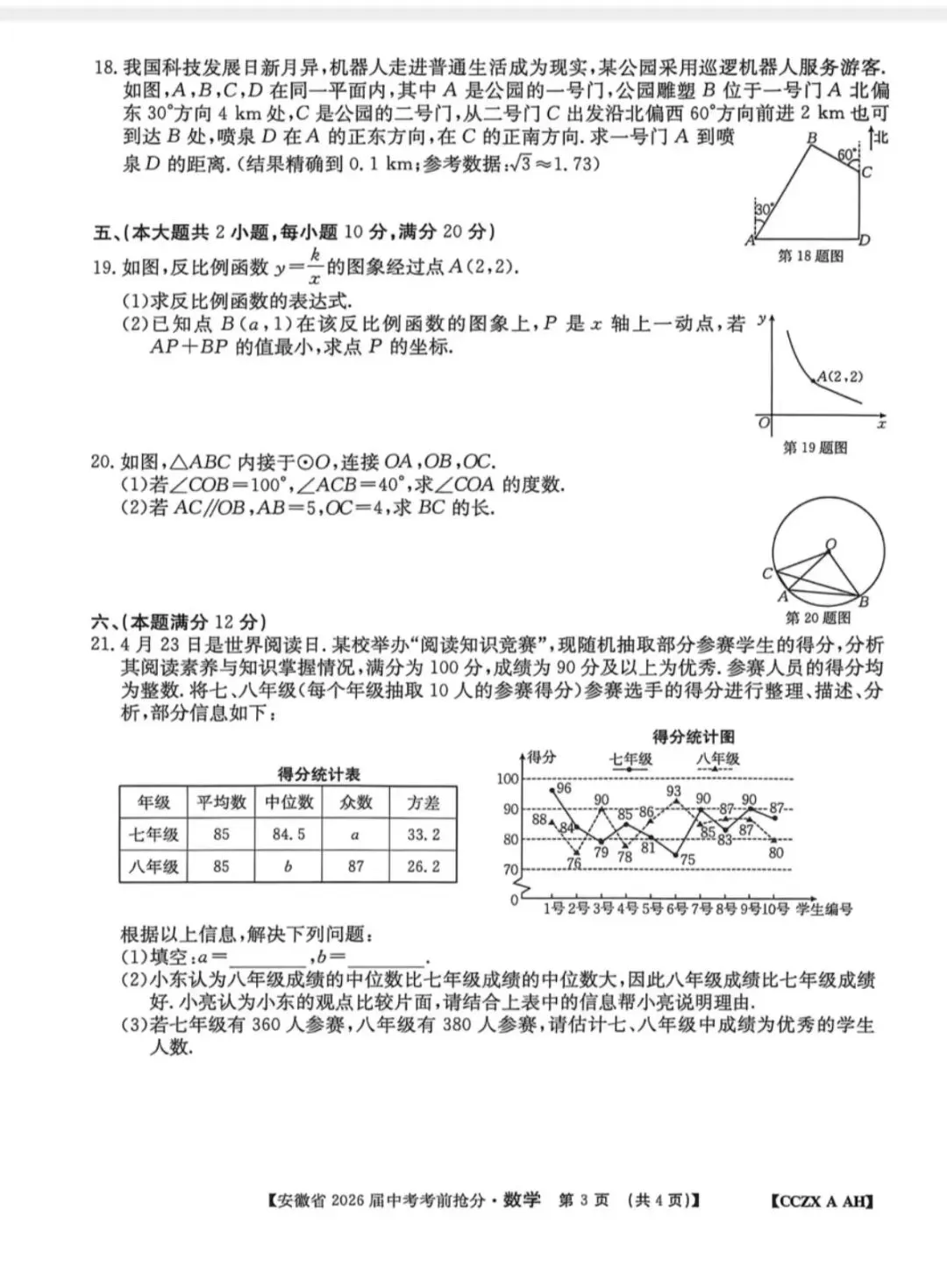 2026中考考前抢分数学卷(含答案) 第3张