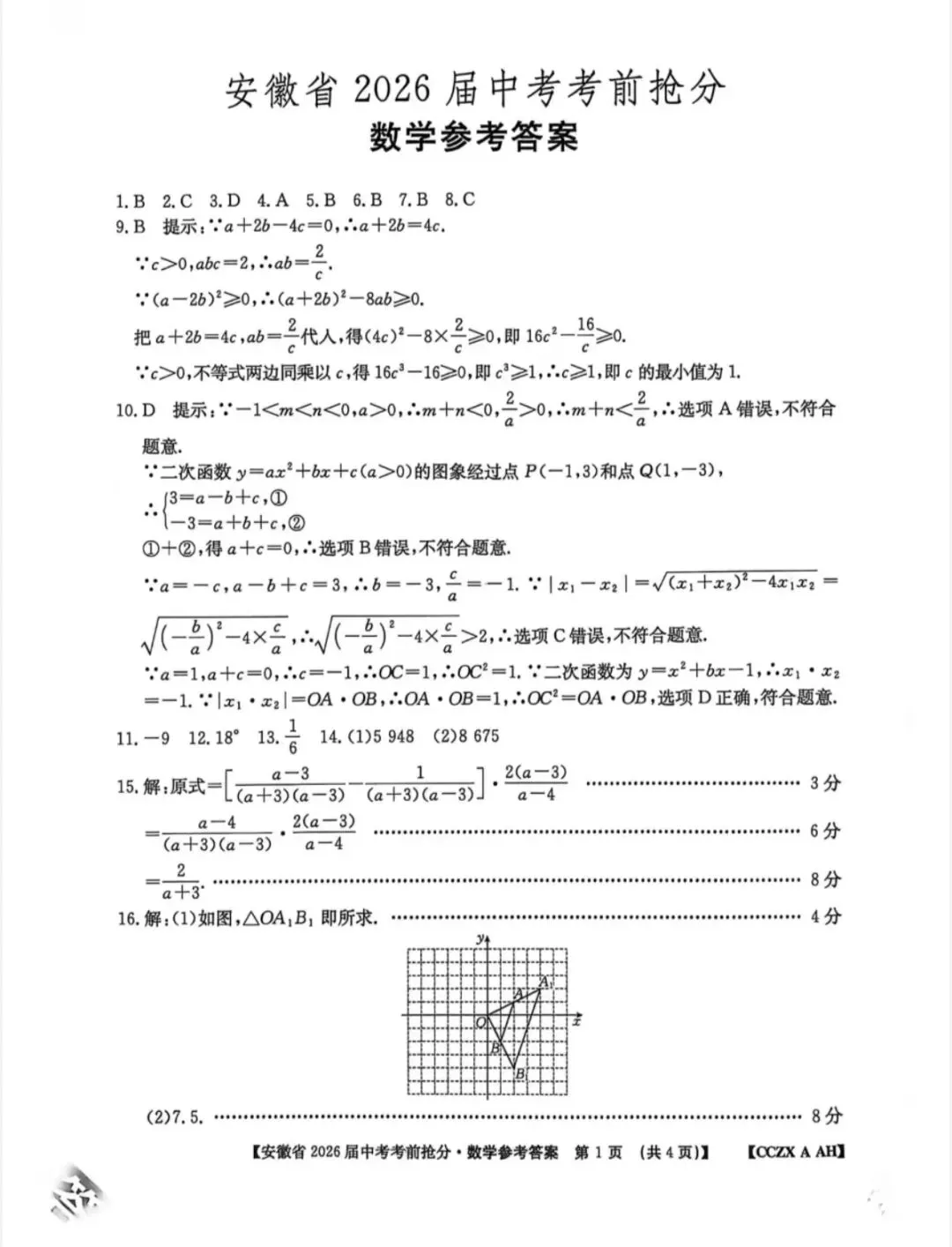 2026中考考前抢分数学卷(含答案) 第5张