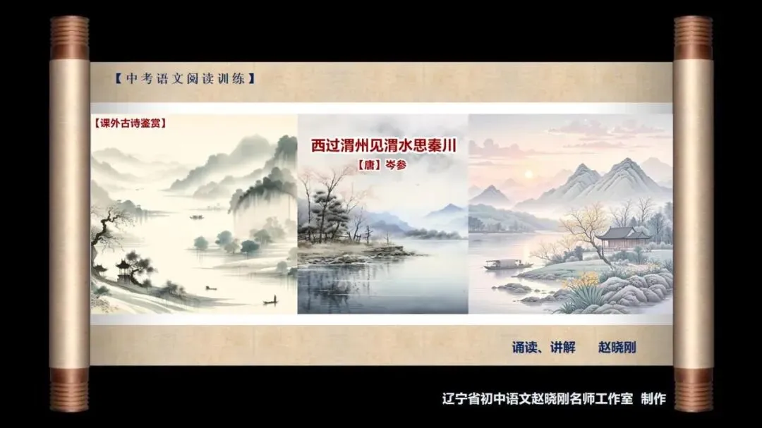 【中考古诗鉴赏】见渭水思秦川(【唐】岑参)河南2025 第2张