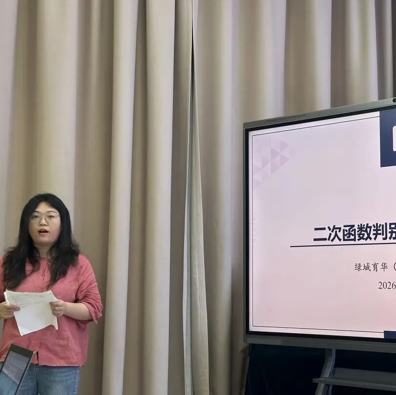深耕中考复习教研 精研命题赋能教学——傅兰英名师工作室与绿城育华学校联合教研活动圆满开展 第10张 深耕中考复习教研 精研命题赋能教学——傅兰英名师工作室与绿城育华学校联合教研活动圆满开展 第10张