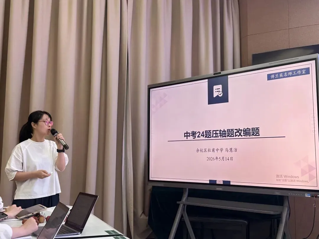 深耕中考复习教研 精研命题赋能教学——傅兰英名师工作室与绿城育华学校联合教研活动圆满开展 第20张 深耕中考复习教研 精研命题赋能教学——傅兰英名师工作室与绿城育华学校联合教研活动圆满开展 第20张