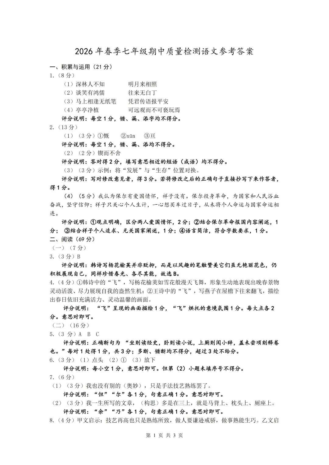 期中真题|福建省泉州市晋江市紫帽中学2025-2026学年七年级下学期期中质量检测试题(全科) 第4张