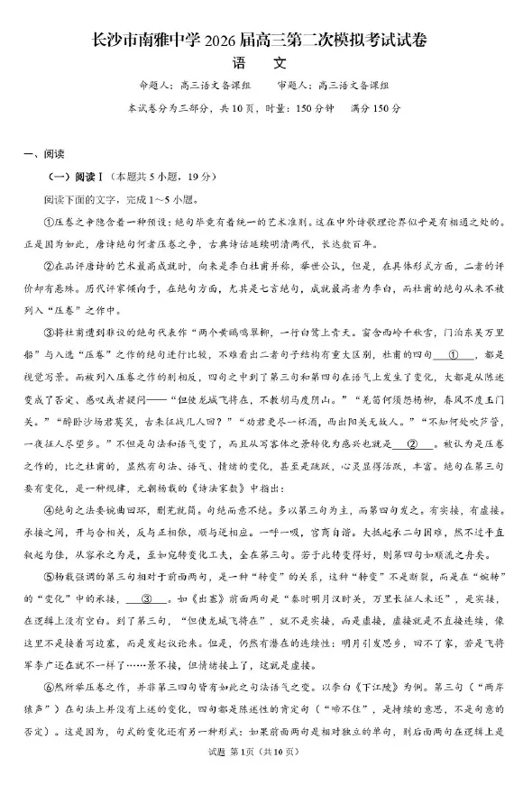 湖南省长沙市南雅中学2026届高三第二次模拟考试试卷语文数学英语物理化学生物政治历史地理试卷及答案 第1张