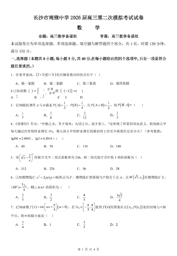 湖南省长沙市南雅中学2026届高三第二次模拟考试试卷语文数学英语物理化学生物政治历史地理试卷及答案 第2张
