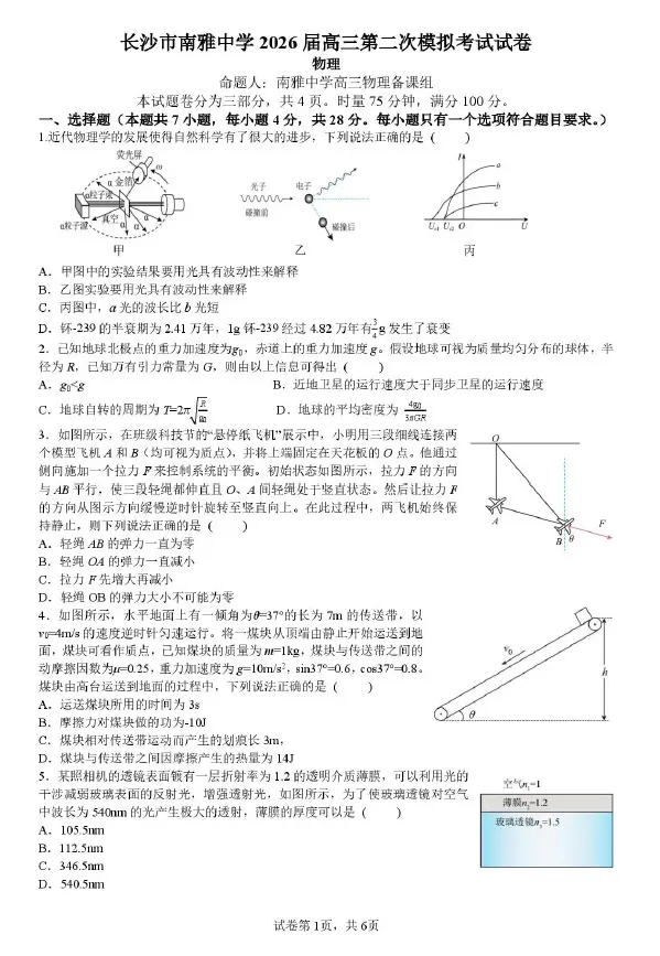 湖南省长沙市南雅中学2026届高三第二次模拟考试试卷语文数学英语物理化学生物政治历史地理试卷及答案 第4张
