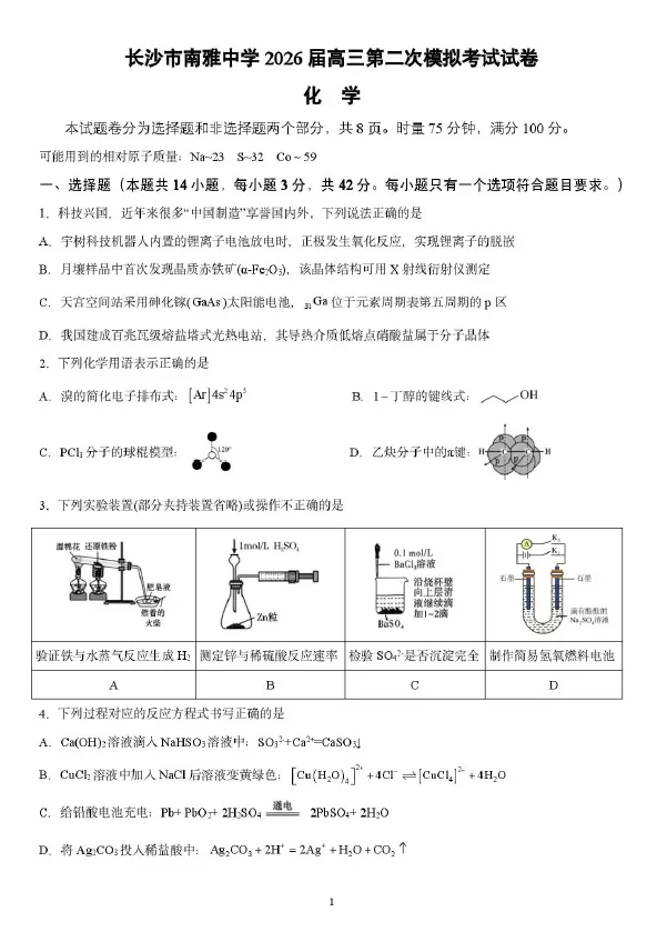 湖南省长沙市南雅中学2026届高三第二次模拟考试试卷语文数学英语物理化学生物政治历史地理试卷及答案 第5张