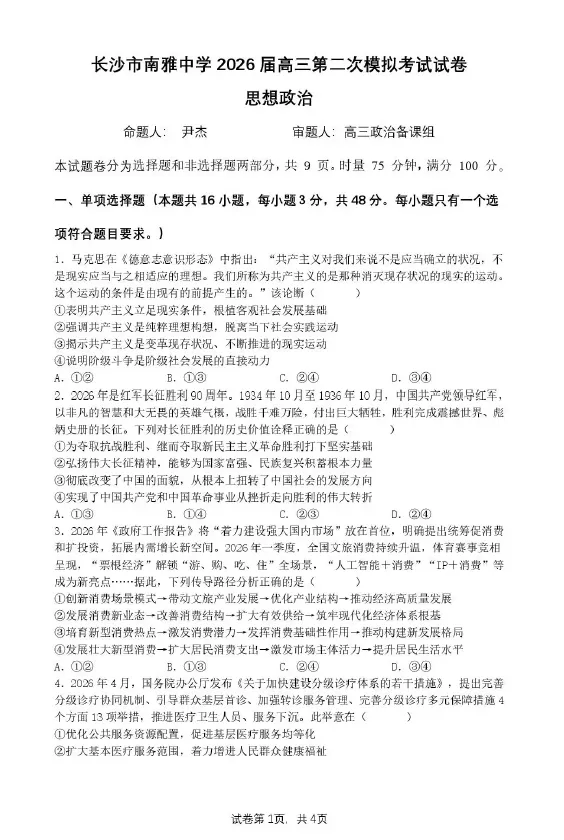 湖南省长沙市南雅中学2026届高三第二次模拟考试试卷语文数学英语物理化学生物政治历史地理试卷及答案 第6张