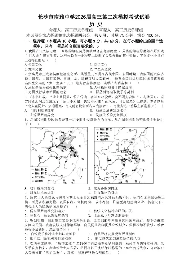 湖南省长沙市南雅中学2026届高三第二次模拟考试试卷语文数学英语物理化学生物政治历史地理试卷及答案 第7张