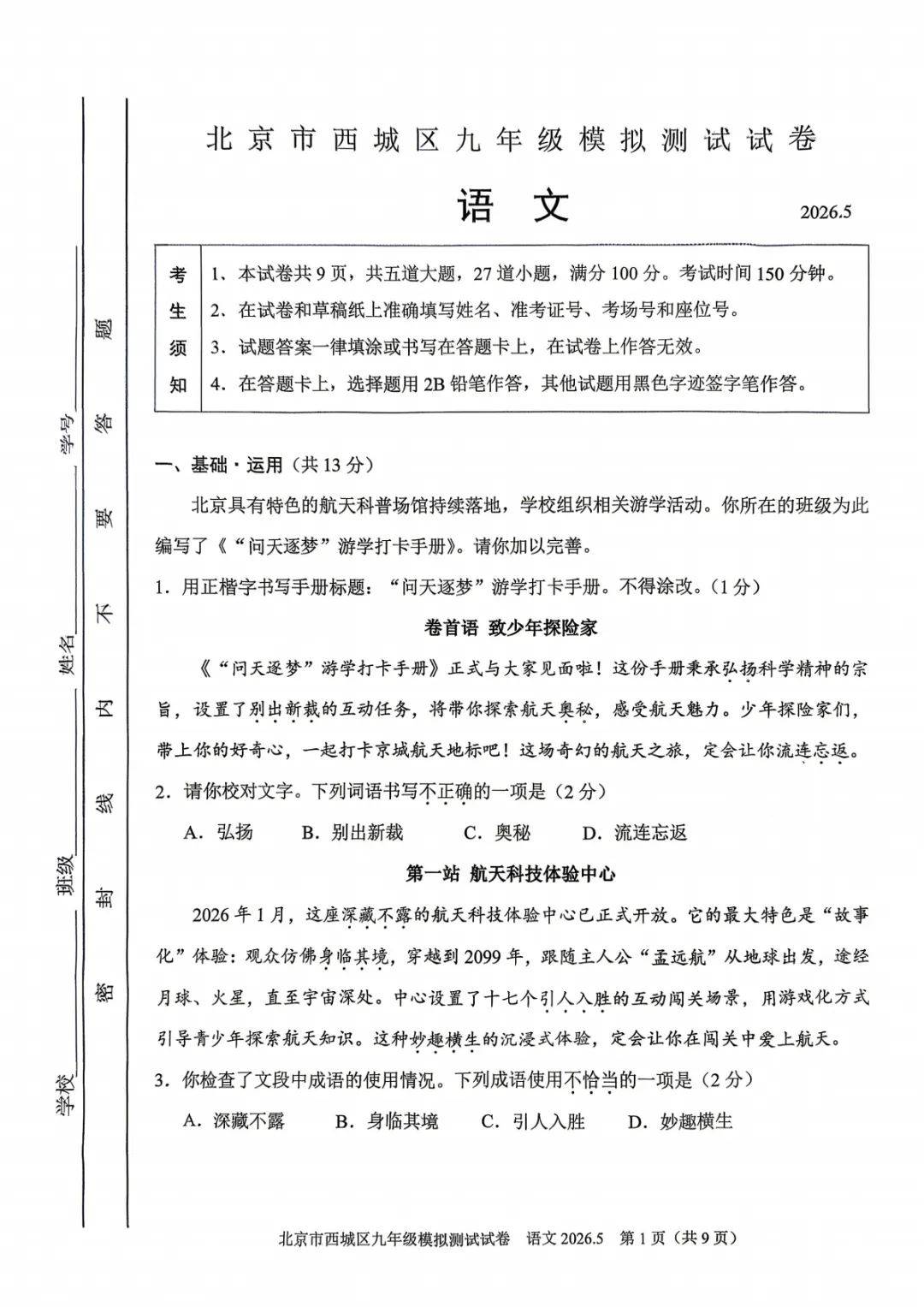 北京西城区初三二模语文试卷及答案 第1张