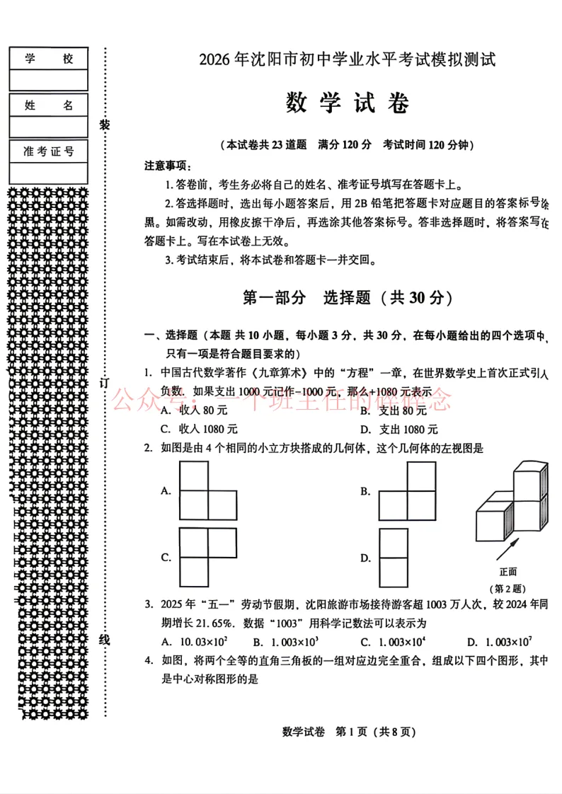2026.5沈阳九年数学二模试卷+答案 第1张