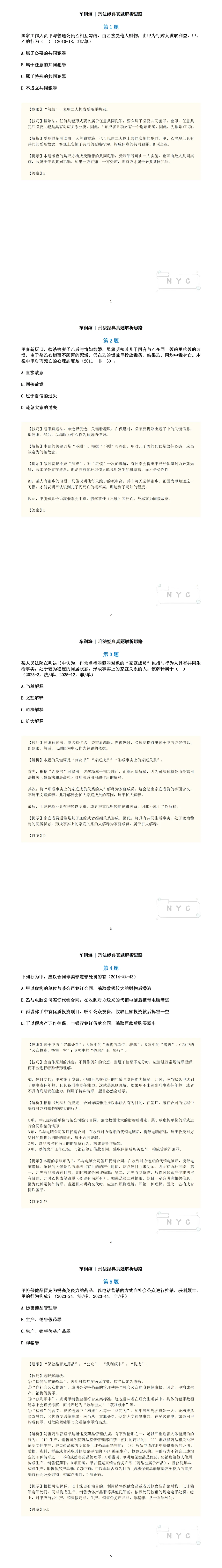 车润海 | 刑法经典真题解析思路1-5-第2张图片-四季读书网 车润海 | 刑法经典真题解析思路1-5-第2张图片-四季读书网