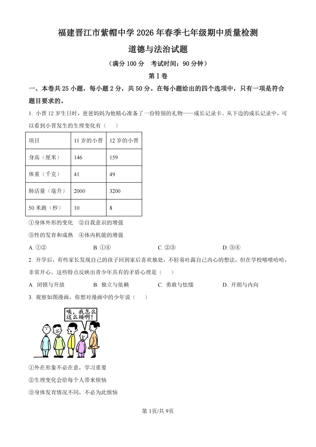 期中真题|福建省泉州市晋江市紫帽中学2025-2026学年七年级下学期期中质量检测试题(全科) 第13张
