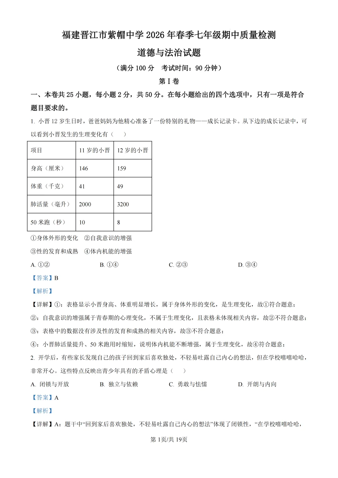 期中真题|福建省泉州市晋江市紫帽中学2025-2026学年七年级下学期期中质量检测试题(全科) 第14张