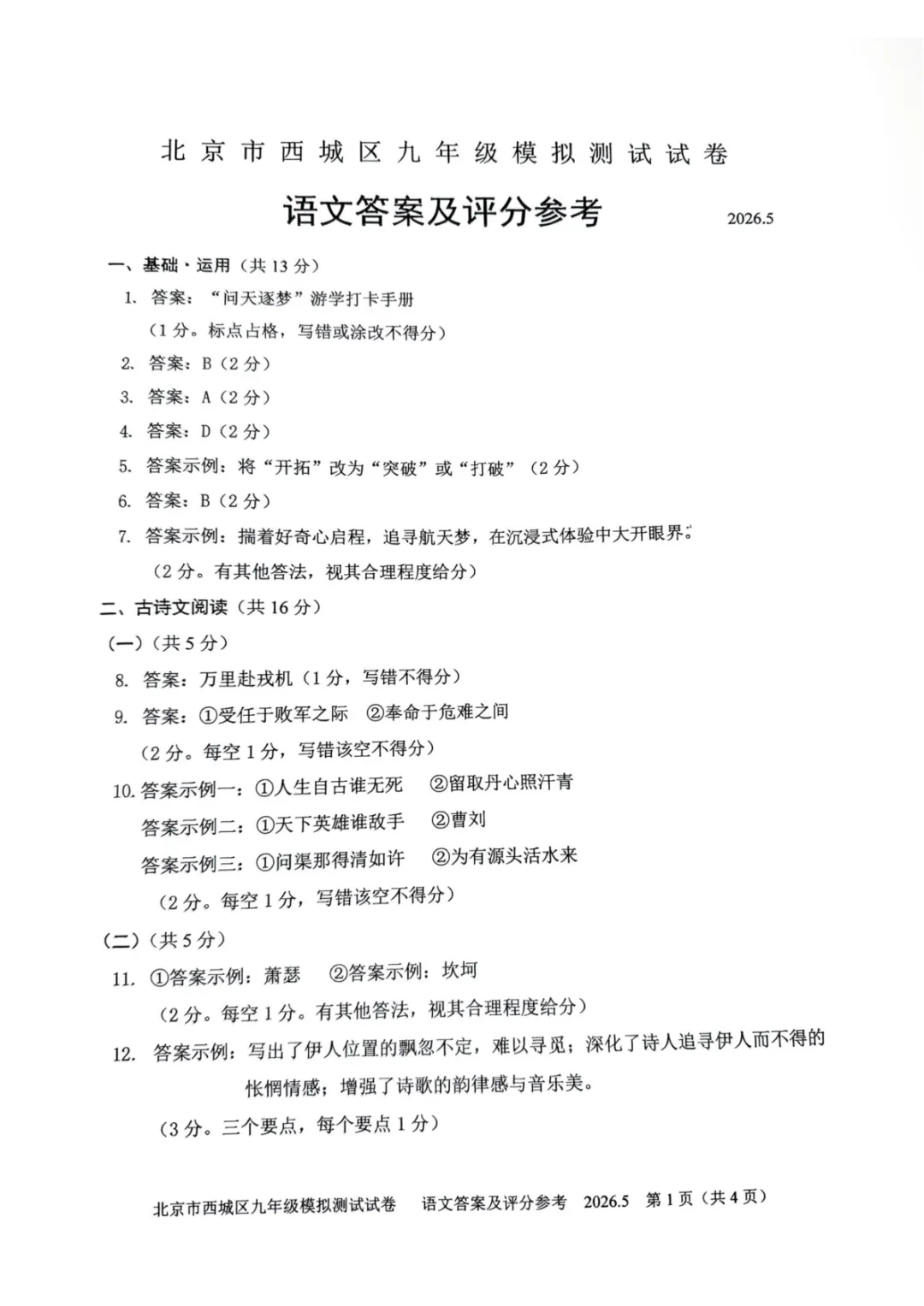 北京西城区初三二模语文试卷及答案 第10张
