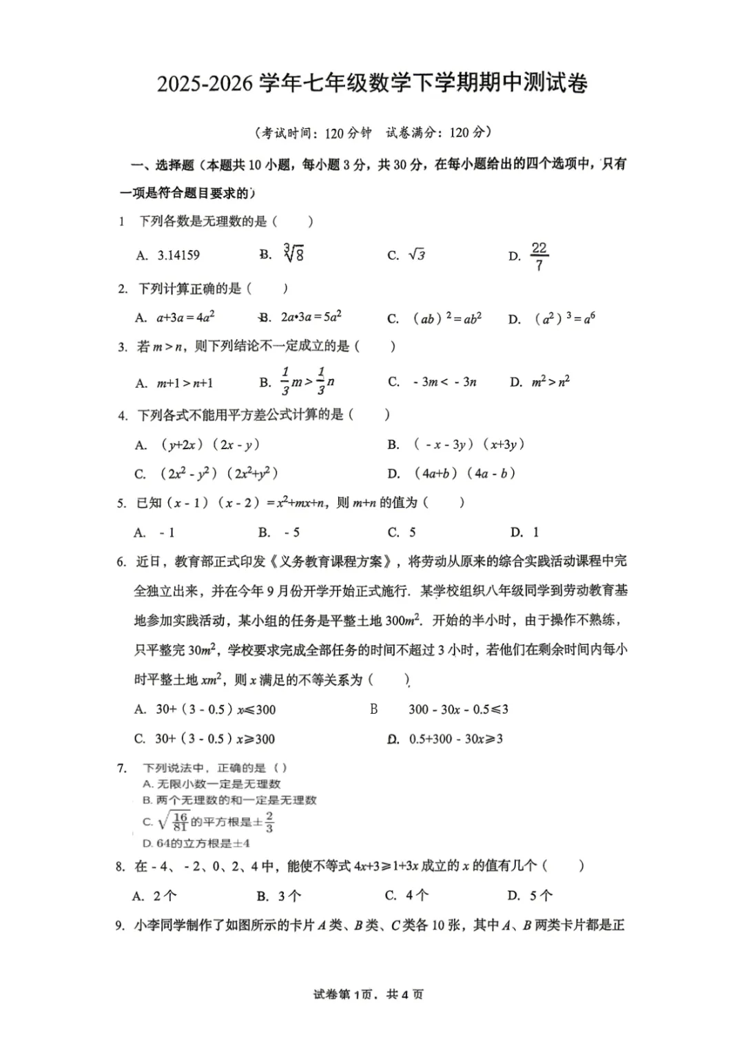 期中真题|湖南省汨罗市正则学校2025-2026学年七年级下期中测试卷 第4张 期中真题|湖南省汨罗市正则学校2025-2026学年七年级下期中测试卷 第4张