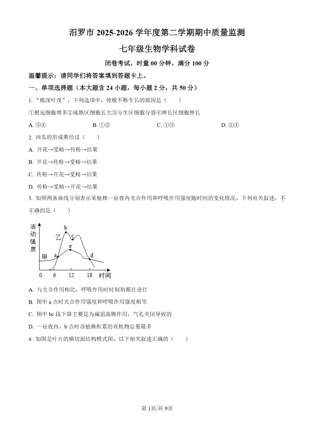 期中真题|湖南省汨罗市正则学校2025-2026学年七年级下期中测试卷 第6张 期中真题|湖南省汨罗市正则学校2025-2026学年七年级下期中测试卷 第6张