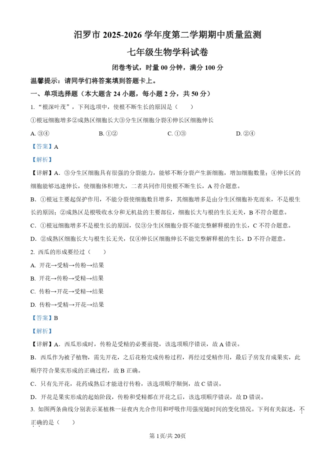 期中真题|湖南省汨罗市正则学校2025-2026学年七年级下期中测试卷 第7张 期中真题|湖南省汨罗市正则学校2025-2026学年七年级下期中测试卷 第7张