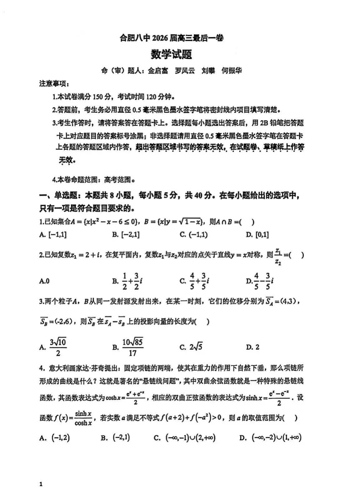 合肥八中2026届高三最后一卷试卷分享来啦! 第2张
