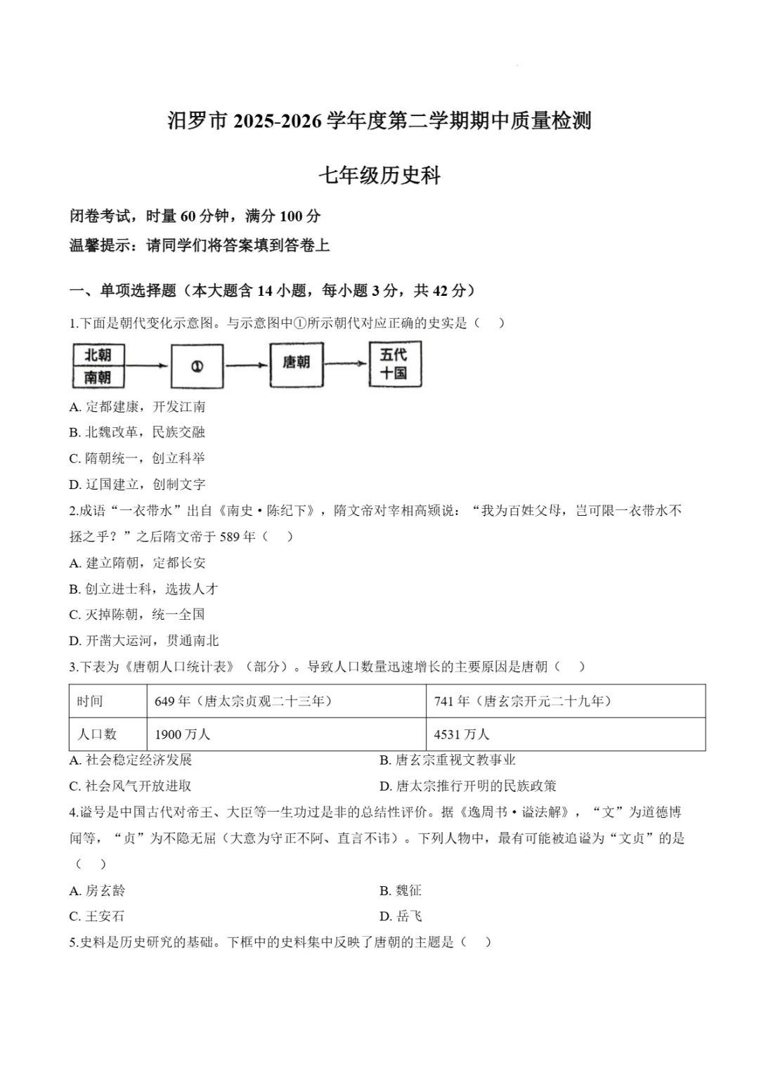 期中真题|湖南省汨罗市正则学校2025-2026学年七年级下期中测试卷 第9张 期中真题|湖南省汨罗市正则学校2025-2026学年七年级下期中测试卷 第9张
