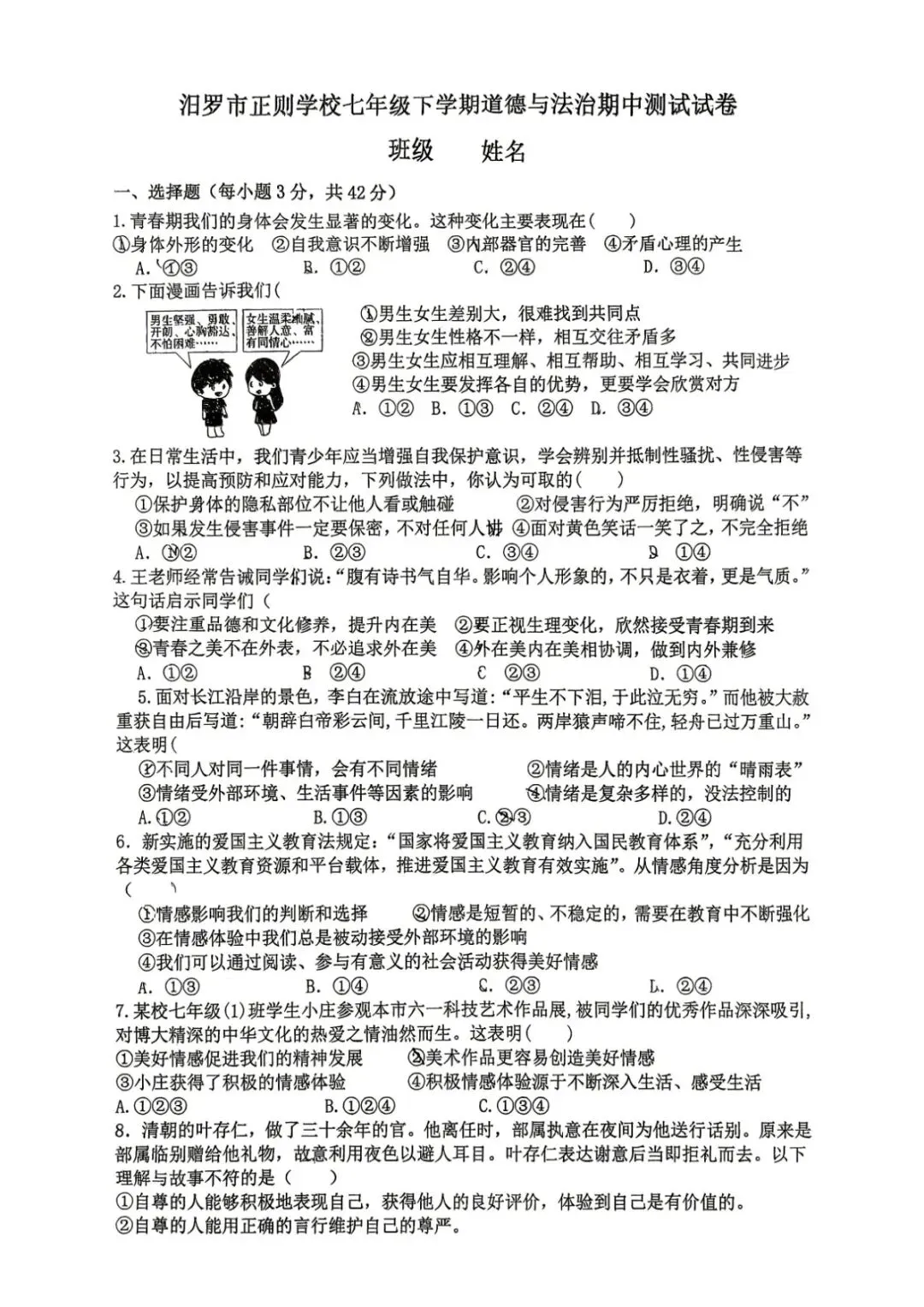 期中真题|湖南省汨罗市正则学校2025-2026学年七年级下期中测试卷 第12张 期中真题|湖南省汨罗市正则学校2025-2026学年七年级下期中测试卷 第12张