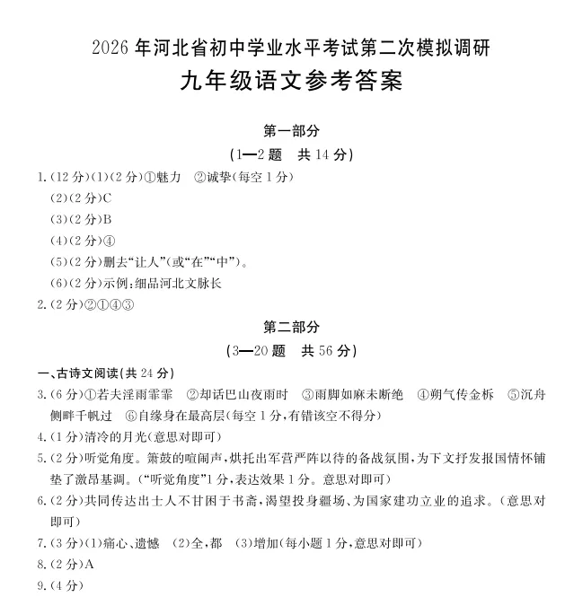 2026年河北省初中学业水平考试第二次模拟调研九年级语文 第3张