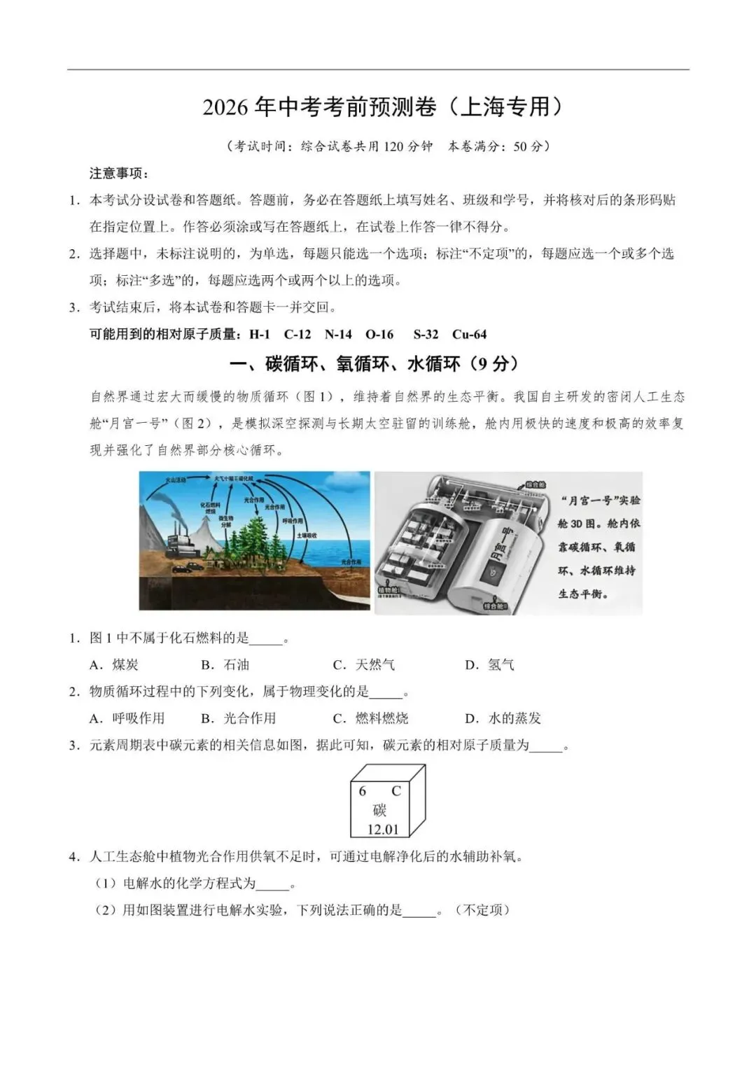 上海市2025-2026学年中考化学考前预测卷02(附解析) 第1张 上海市2025-2026学年中考化学考前预测卷02(附解析) 第1张