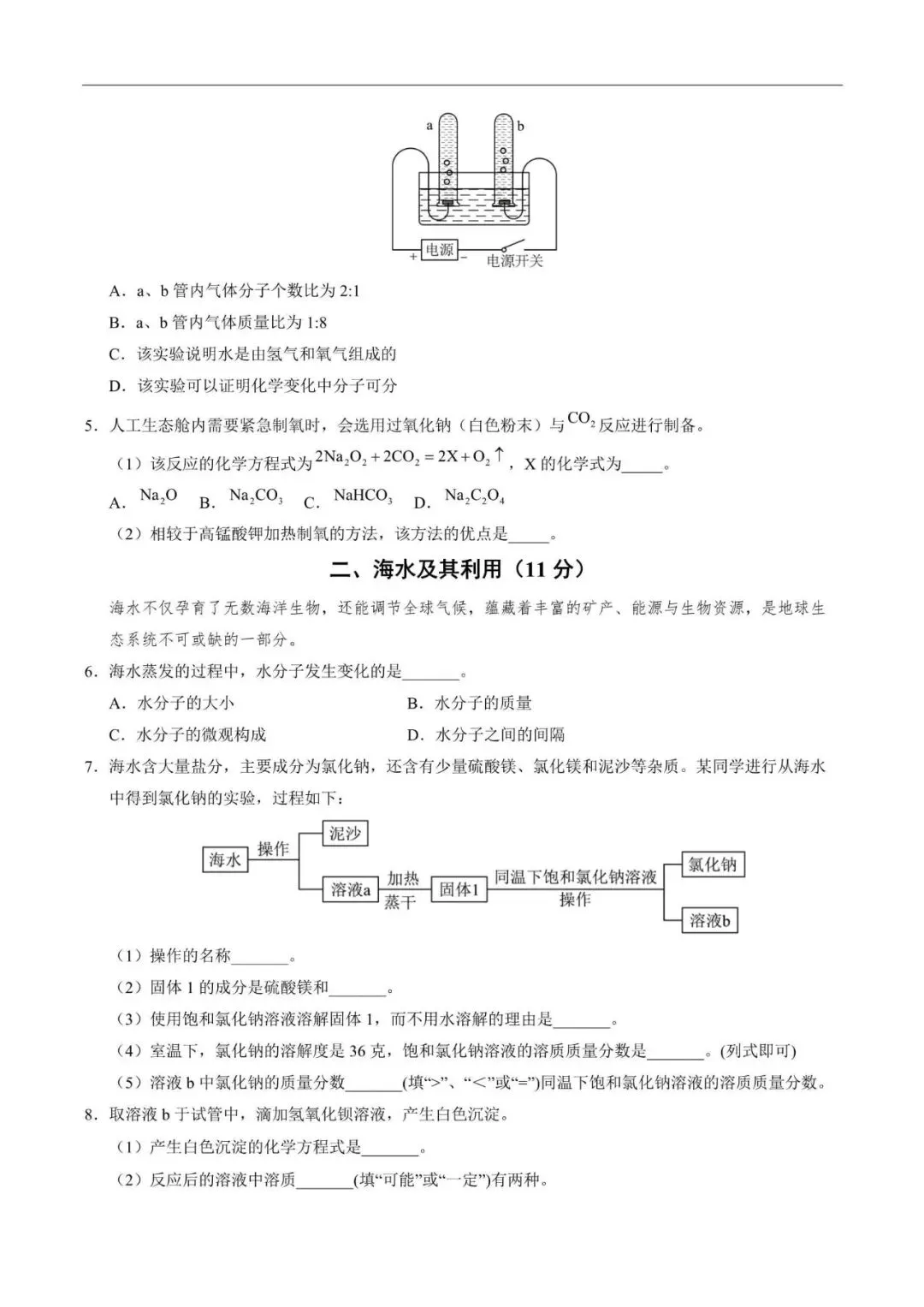 上海市2025-2026学年中考化学考前预测卷02(附解析) 第2张 上海市2025-2026学年中考化学考前预测卷02(附解析) 第2张