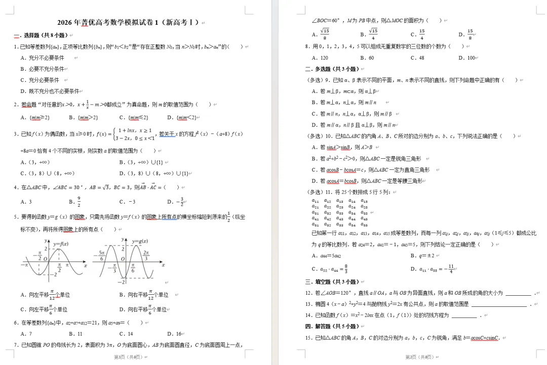 【高中数学】2026年高考数学模拟试卷汇编!(新高考I卷6套) 第4张 【高中数学】2026年高考数学模拟试卷汇编!(新高考I卷6套) 第4张