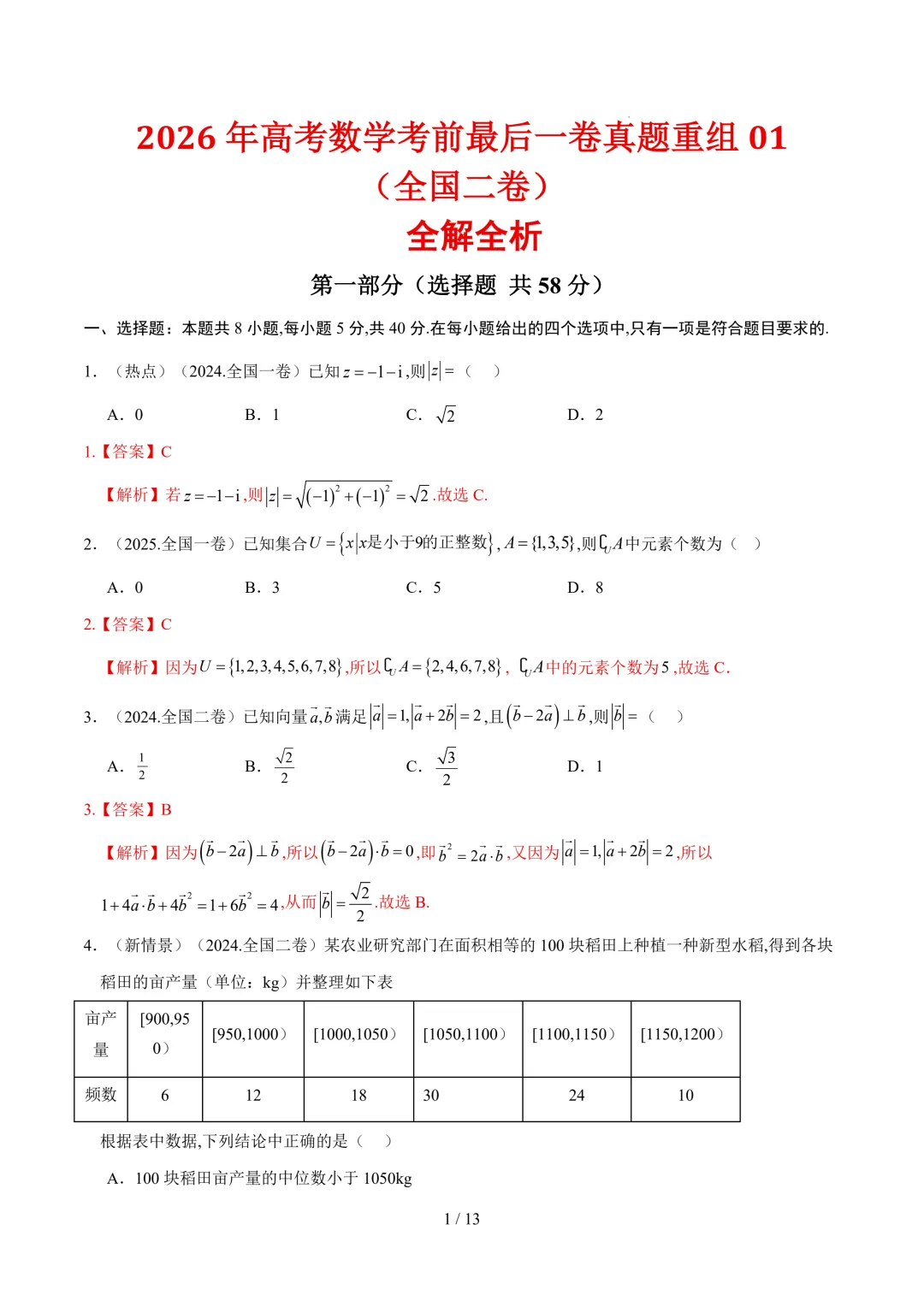 2026年高考数学考前最后一卷真题重组01~02(全国二卷) 第2张 2026年高考数学考前最后一卷真题重组01~02(全国二卷) 第2张