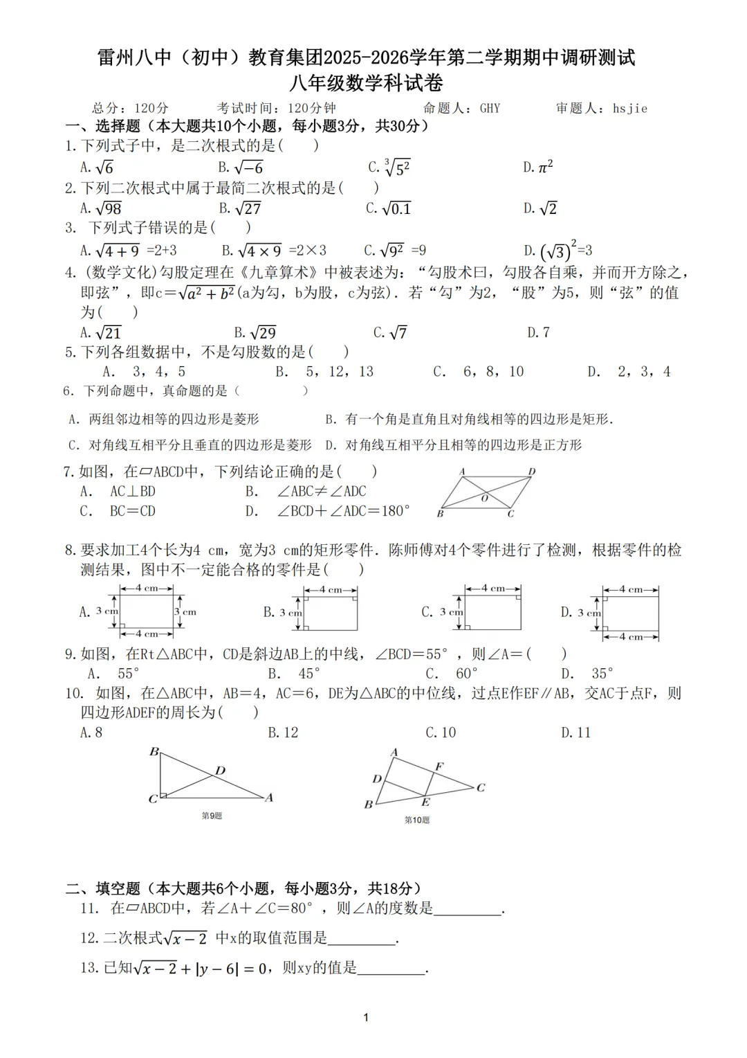 期中真题|广东省湛江市雷州八中集团2025-2026学年八年级下期中检测试卷 第1张