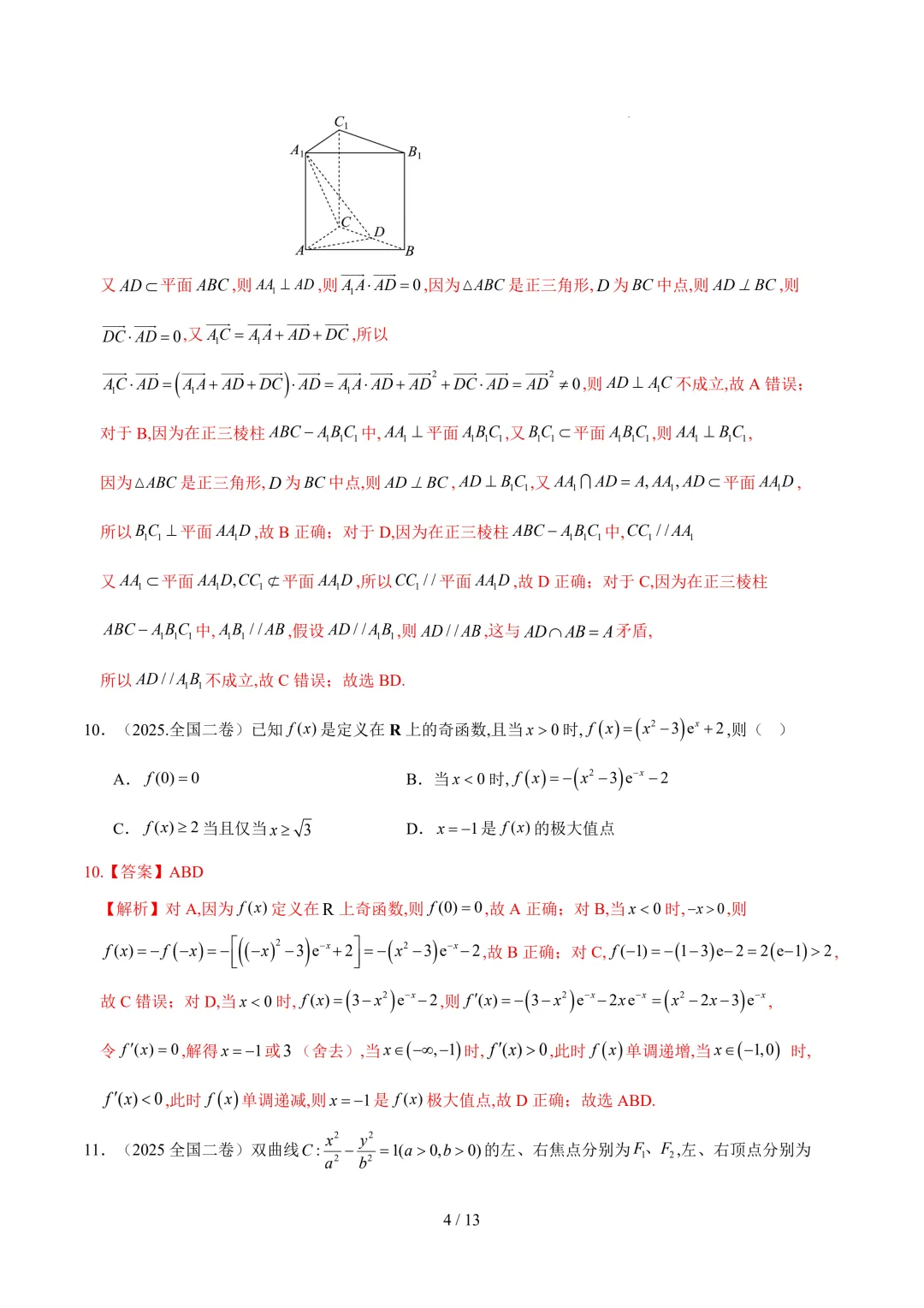 2026年高考数学考前最后一卷真题重组01~02(全国二卷) 第5张 2026年高考数学考前最后一卷真题重组01~02(全国二卷) 第5张