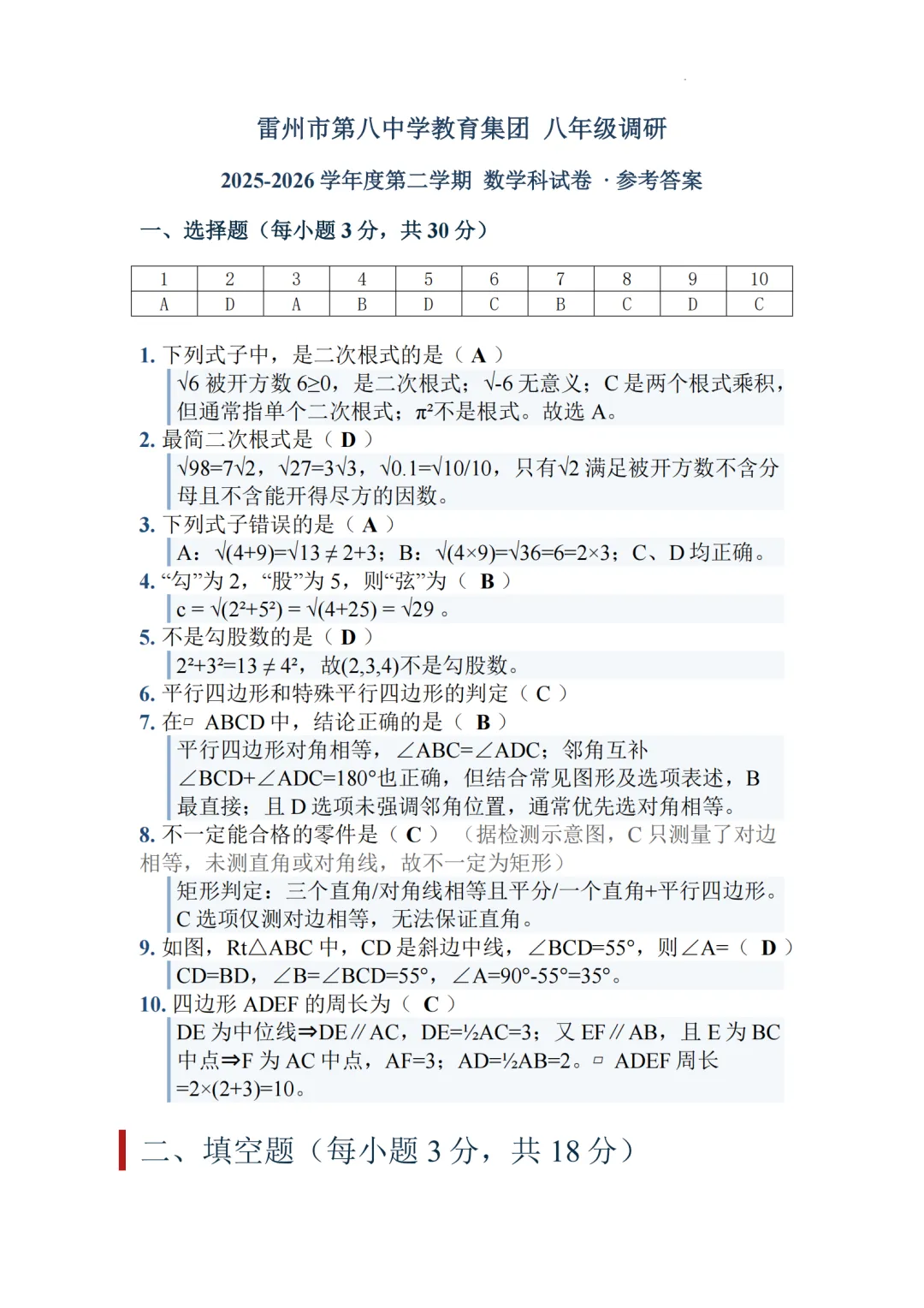 期中真题|广东省湛江市雷州八中集团2025-2026学年八年级下期中检测试卷 第2张