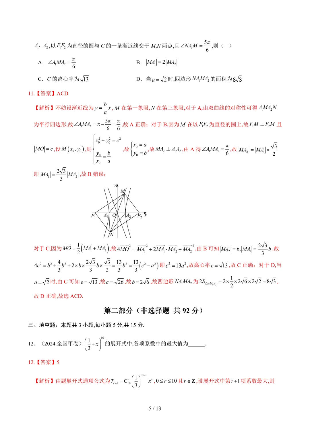 2026年高考数学考前最后一卷真题重组01~02(全国二卷) 第6张 2026年高考数学考前最后一卷真题重组01~02(全国二卷) 第6张