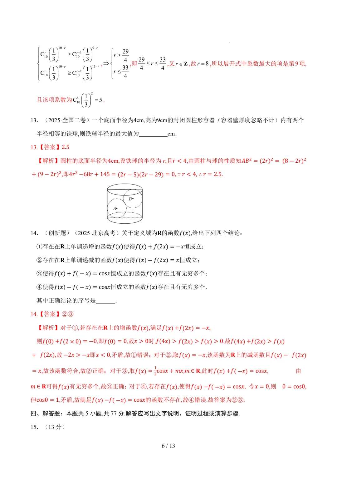 2026年高考数学考前最后一卷真题重组01~02(全国二卷) 第7张 2026年高考数学考前最后一卷真题重组01~02(全国二卷) 第7张