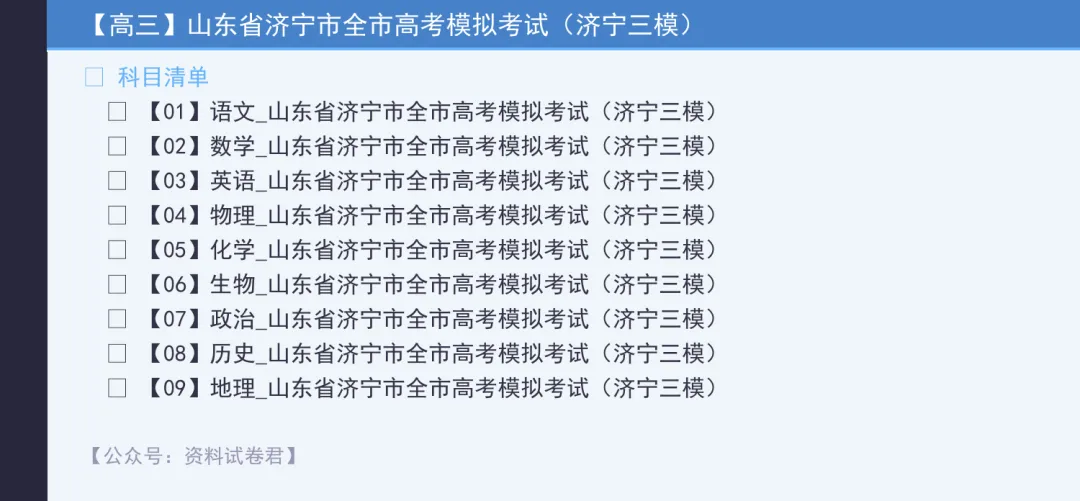 【高三】山东省济宁市全市高考模拟考试(济宁三模) 全科试卷+答案+解析 可打印 第2张