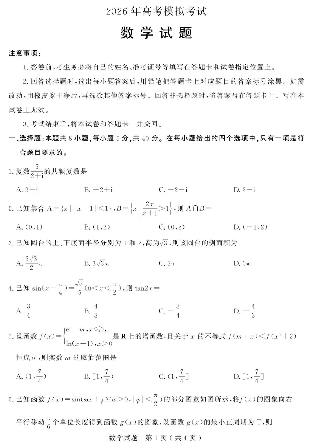 【高三】山东省济宁市全市高考模拟考试(济宁三模) 全科试卷+答案+解析 可打印 第3张
