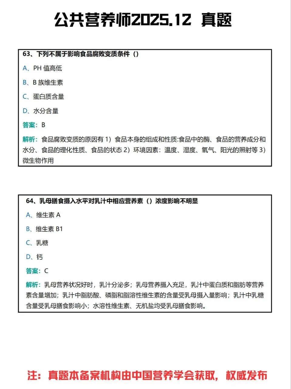 公共营养师2025.12真题 (57-64题) 第1张