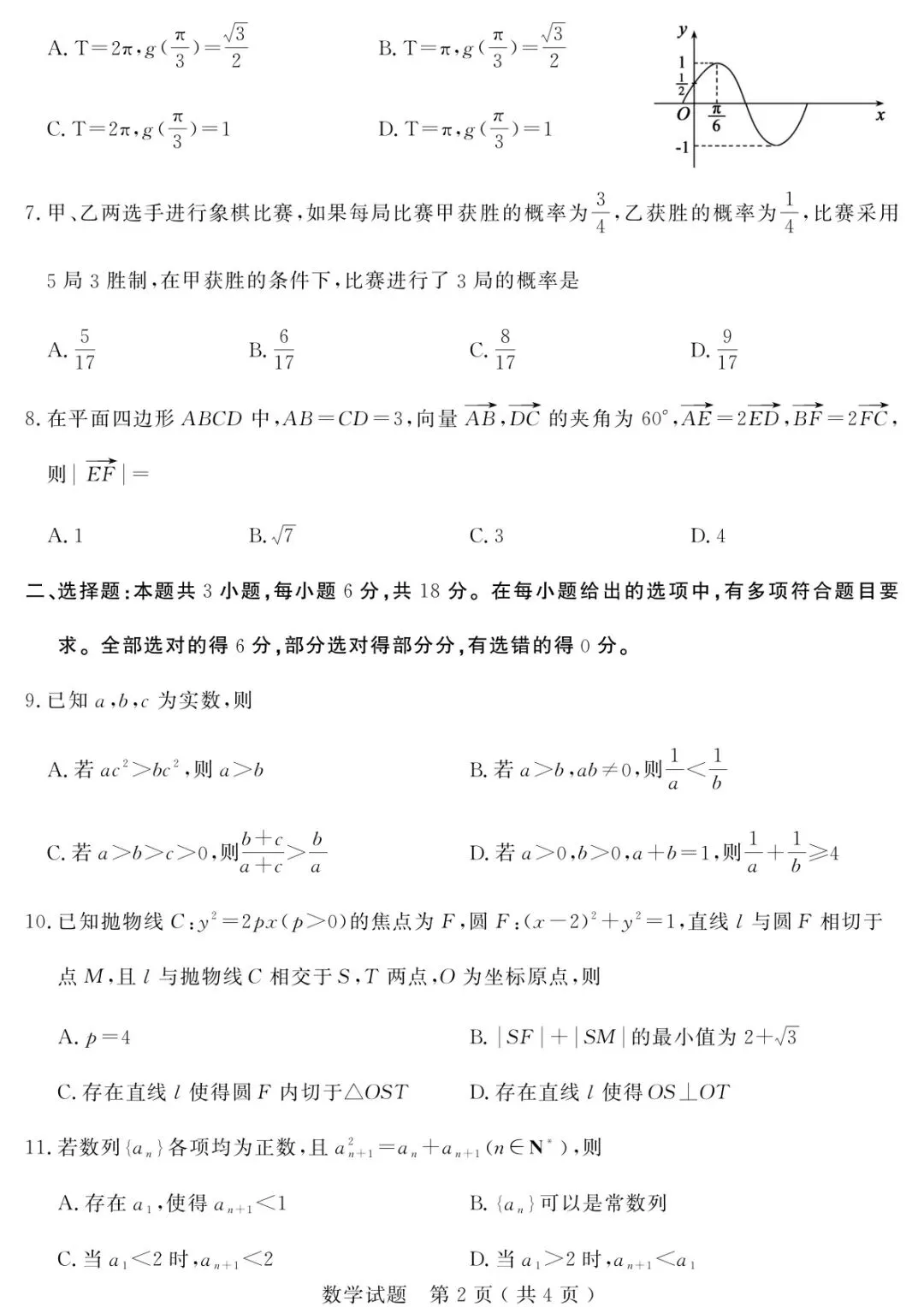 【高三】山东省济宁市全市高考模拟考试(济宁三模) 全科试卷+答案+解析 可打印 第4张