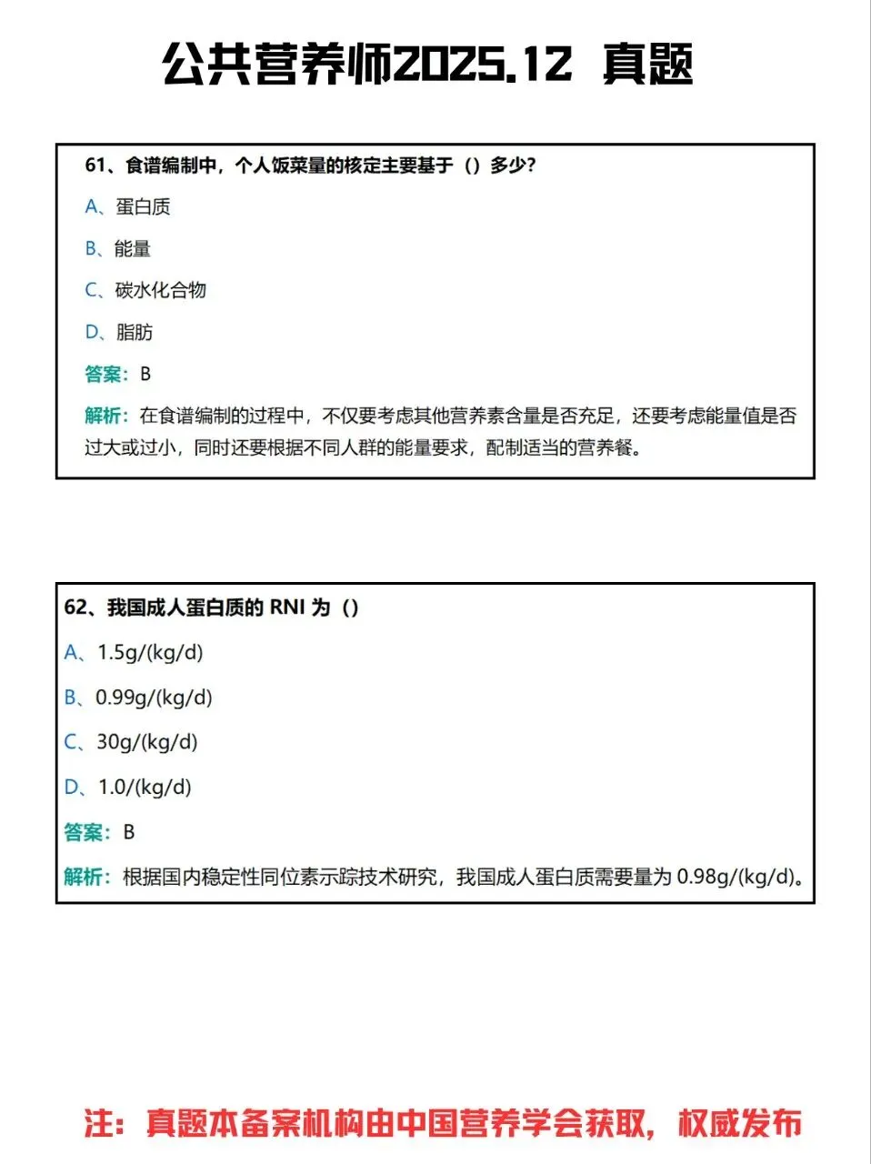 公共营养师2025.12真题 (57-64题) 第2张