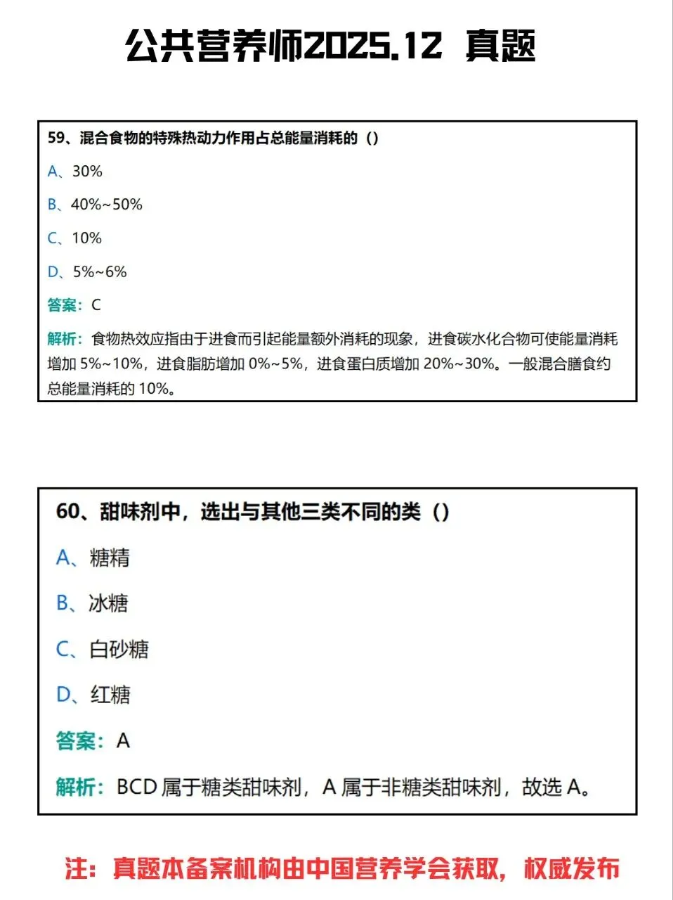 公共营养师2025.12真题 (57-64题) 第3张
