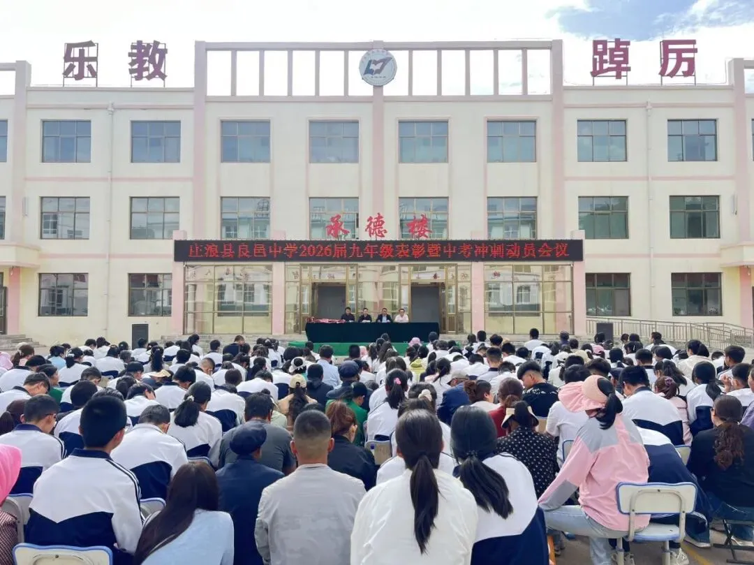 凝心聚力决战二十天 家校同心共赢新中考——良邑中学举行2026届九年级二模表彰暨冲刺动员大会 第14张 凝心聚力决战二十天 家校同心共赢新中考——良邑中学举行2026届九年级二模表彰暨冲刺动员大会 第14张
