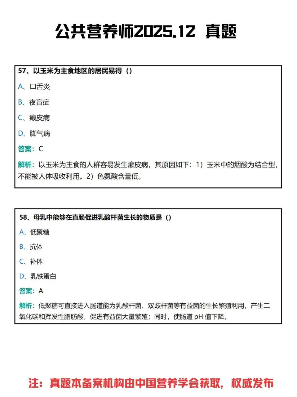 公共营养师2025.12真题 (57-64题) 第4张