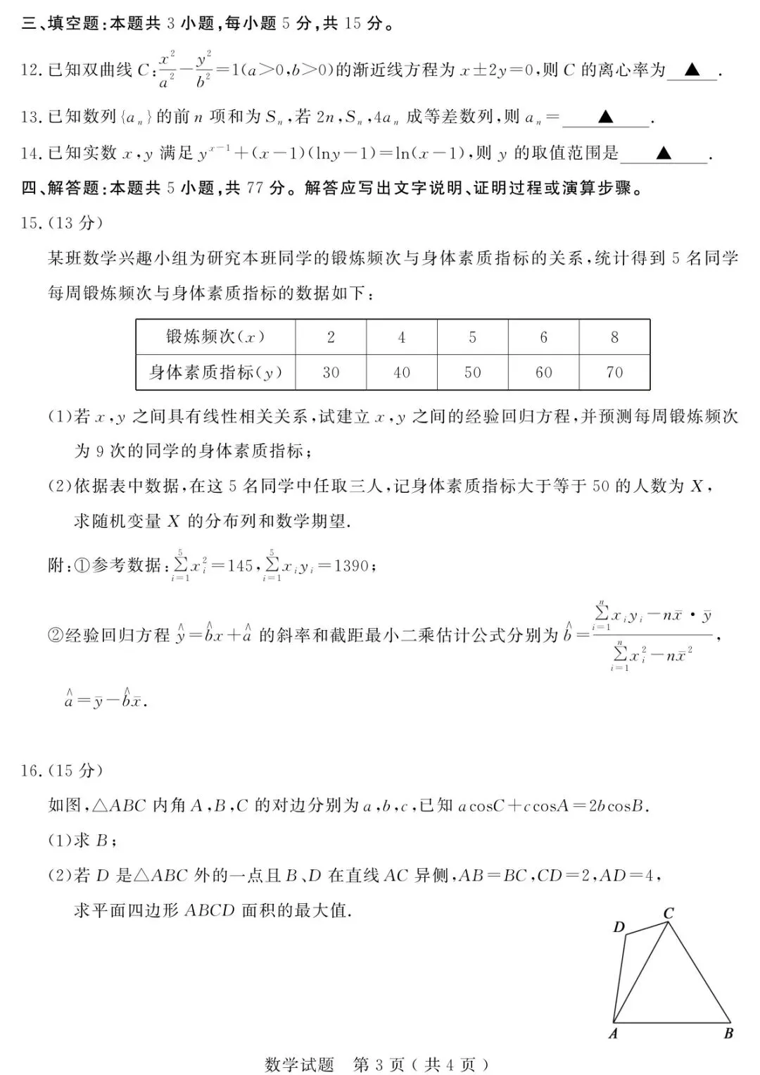 【高三】山东省济宁市全市高考模拟考试(济宁三模) 全科试卷+答案+解析 可打印 第5张