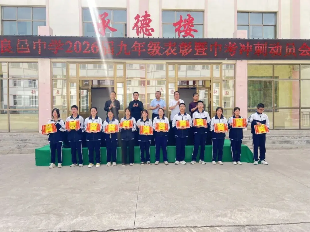 凝心聚力决战二十天 家校同心共赢新中考——良邑中学举行2026届九年级二模表彰暨冲刺动员大会 第22张 凝心聚力决战二十天 家校同心共赢新中考——良邑中学举行2026届九年级二模表彰暨冲刺动员大会 第22张