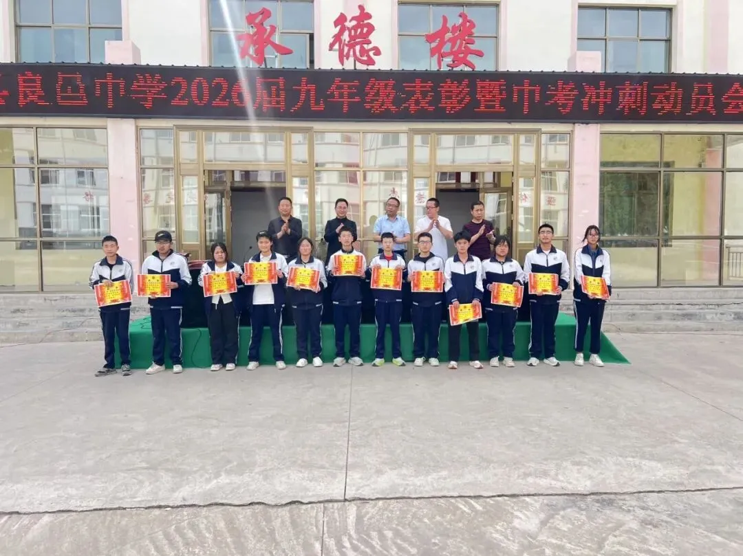 凝心聚力决战二十天 家校同心共赢新中考——良邑中学举行2026届九年级二模表彰暨冲刺动员大会 第23张 凝心聚力决战二十天 家校同心共赢新中考——良邑中学举行2026届九年级二模表彰暨冲刺动员大会 第23张