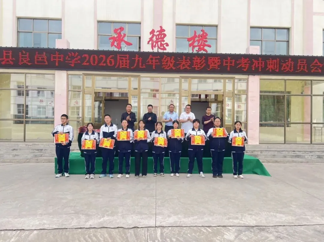 凝心聚力决战二十天 家校同心共赢新中考——良邑中学举行2026届九年级二模表彰暨冲刺动员大会 第24张 凝心聚力决战二十天 家校同心共赢新中考——良邑中学举行2026届九年级二模表彰暨冲刺动员大会 第24张